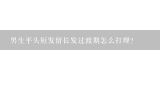 男生平头短发留长发过渡期怎么打理？男生平头短发留长发过渡期怎么打理