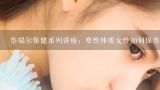 奈瑞尔保健系列讲座：寒性体质女性如何保养调理身体?体质差想怀孕要怎么调理？