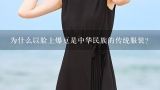 为什么以脸上爆豆是中华民族的传统服装?