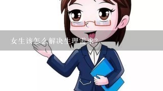 女生该怎么解决生理需求?