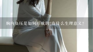 胸内负压是如何形成的?有什么生理意义?