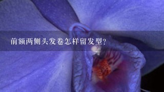 前额两侧头发卷怎样留发型？