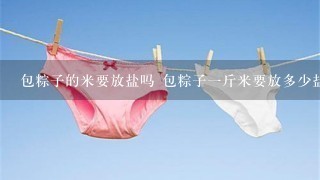 包粽子的米要放盐吗 包粽子一斤米要放多少盐