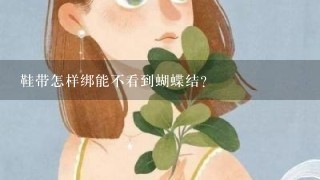 鞋带怎样绑能不看到蝴蝶结？