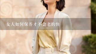 女人如何保养才不会老的快