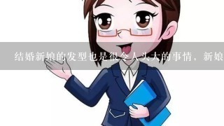 结婚新娘的发型也是很令人头大的事情，新娘刘海麻花