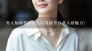 男人如何驾驭女人以及提升自我人格魅力？