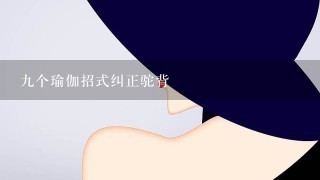 九个瑜伽招式纠正驼背