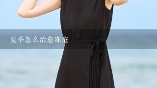 夏季怎么治愈冻疮