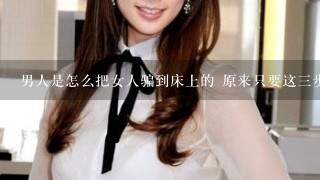 男人是怎么把女人骗到床上的 原来只要这三步就够了