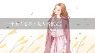 一个女人怎样才是人格独立？