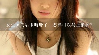 女生哭完后眼睛肿了、怎样可以马上消肿？