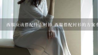 西服应该搭配什么衬衫 西服搭配衬衫的方案有几种