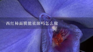 西红柿面膜能祛斑吗怎么做