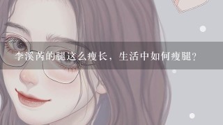 李溪芮的腿这么瘦长，生活中如何瘦腿？