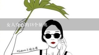 女人变心的18个征兆