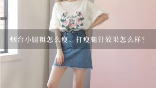 烟台小腿粗怎么瘦，打瘦腿针效果怎么样？