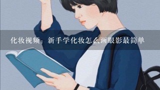 化妆视频：新手学化妆怎么画眼影最简单