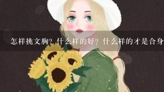 怎样挑文胸？什么样的好？什么样的才是合身的？