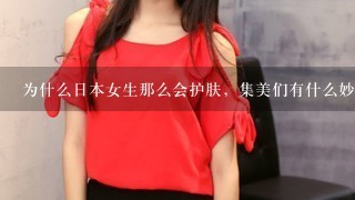 为什么日本女生那么会护肤，集美们有什么妙招吗？