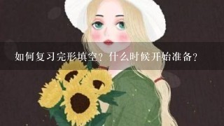 如何复习完形填空？什么时候开始准备？