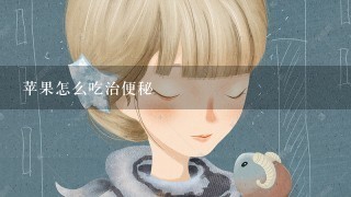 苹果怎么吃治便秘