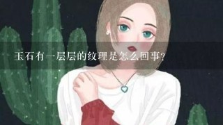 玉石有一层层的纹理是怎么回事？