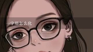 一字眉怎么化