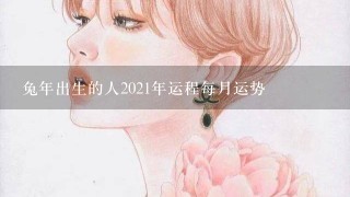 兔年出生的人2021年运程每月运势