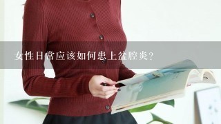 女性日常应该如何患上盆腔炎?