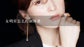 女明星怎么控制体重