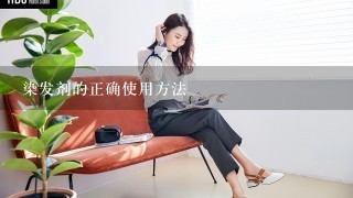 染发剂的正确使用方法