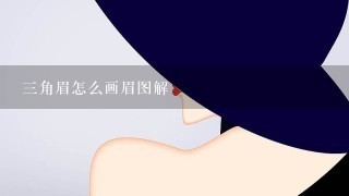 三角眉怎么画眉图解