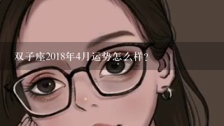 双子座2018年4月运势怎么样？