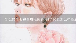 怎么修眉毛和画眉毛图解 初学化妆怎么样画眉毛