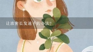 让浓密长发速干的办法？