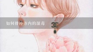 如何排掉体内的湿毒