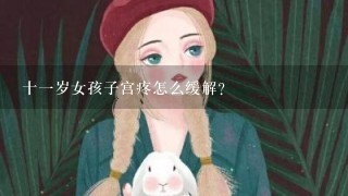 十一岁女孩子宫疼怎么缓解？