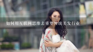 如何用互联网思维去重塑传统美发行业