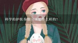 科学的护肤步骤应该是什么样的？