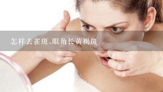 怎样去雀斑,眼角长黄褐斑