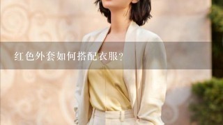 红色外套如何搭配衣服？