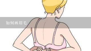 如何画眉毛