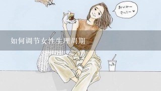 如何调节女性生理周期