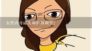 女性内分泌失调如何调节？