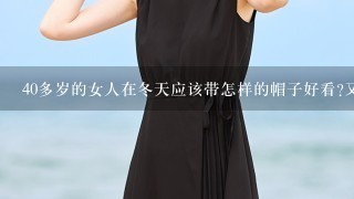 40多岁的女人在冬天应该带怎样的帽子好看?又保暖？