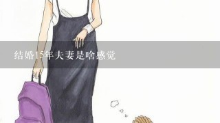 结婚15年夫妻是啥感觉