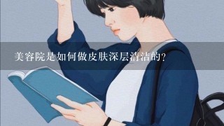 美容院是如何做皮肤深层清洁的？