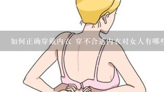 如何正确穿戴内衣 穿不合适内衣对女人有哪些危害