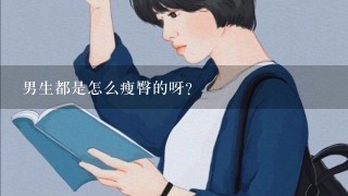 男生都是怎么瘦臀的呀？